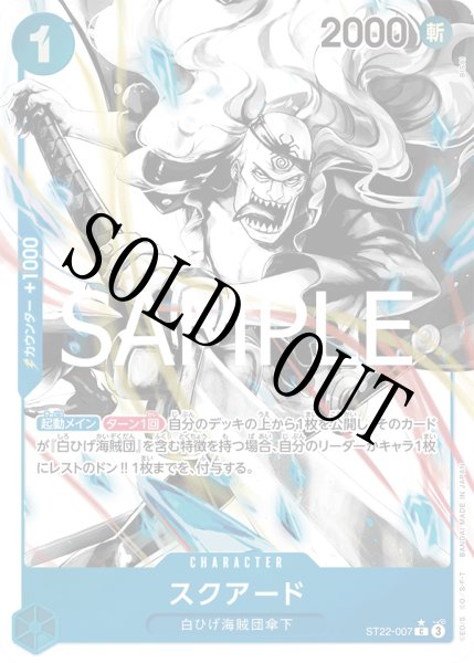 画像1:  【☆SALE商品☆】《状態A-》スクアード 【C】【パラレル】【スタートデッキ エース&ニューゲート】【青】【ST22-007】 (1)