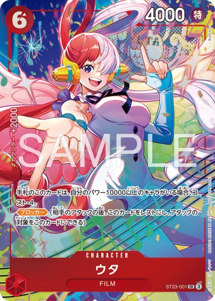 画像1: ウタ 【SR】【パラレル】【プロモ】【プロモーションパックEX】【赤】【ST23-001】 (1)