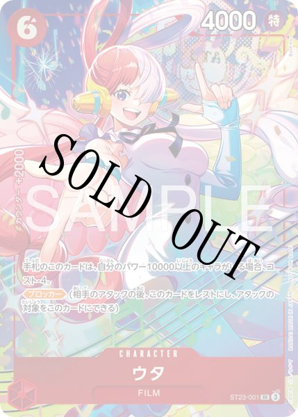 画像1: 【☆SALE商品☆】《状態A-》ウタ 【SR】【パラレル】【プロモ】【プロモーションパックEX】【赤】【ST23-001】 (1)