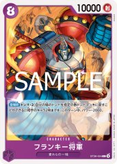 フランキー将軍