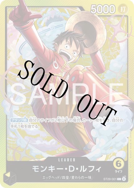 画像1: 【☆SALE商品☆】《状態B》モンキー・Ｄ・ルフィ 【リーダー】【スタートデッキ EGGHEAD】【黄】【ST29-001】 (1)