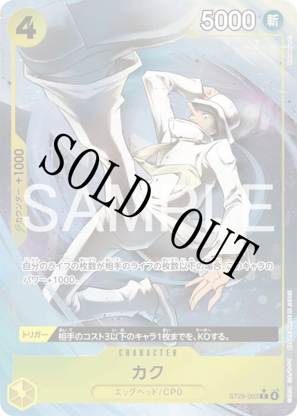 画像1: 【☆SALE商品☆】《状態B》カク 【C】【パラレル】【スタートデッキ EGGHEAD】【黄】【ST29-003】 (1)