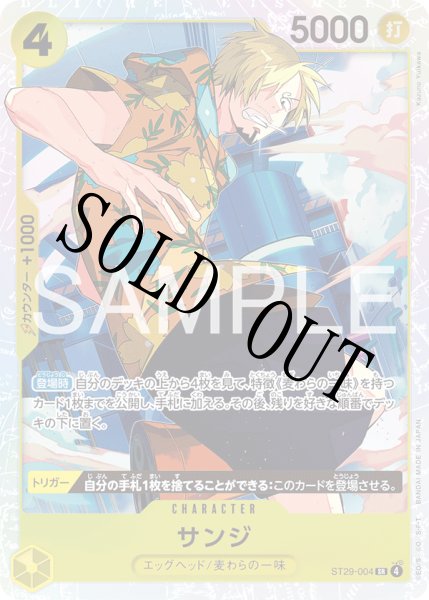 画像1: 【☆SALE商品☆】《状態B》サンジ 【SR】【スタートデッキ EGGHEAD】【黄】【ST29-004】 (1)