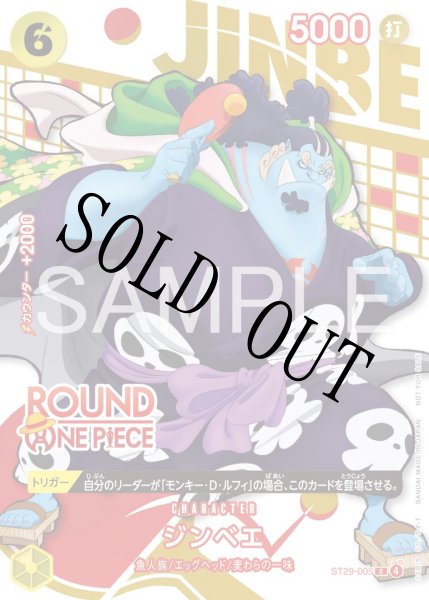 画像1: 【☆SALE商品☆】《状態A-》ジンベエ 【C】【パラレル】【プロモ】【ラウンドワンコラボ】【黄】【ST29-005】 (1)