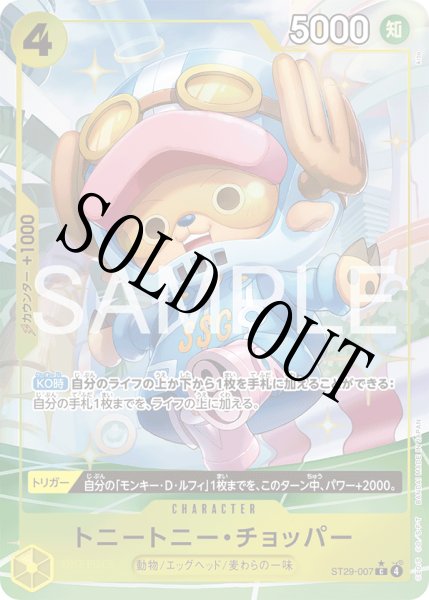 画像1: 【☆SALE商品☆】《状態B》トニートニー・チョッパー 【C】【パラレル】【スタートデッキ EGGHEAD】【黄】【ST29-007】 (1)