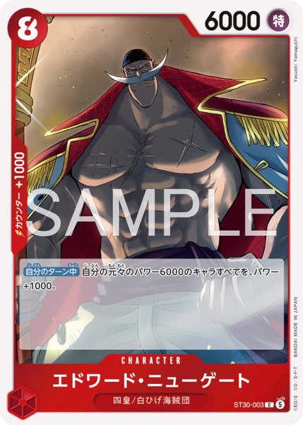 画像1: エドワード・ニューゲート 【C】【スタートデッキEX ルフィ&エース】【赤】【ST30-003】 (1)