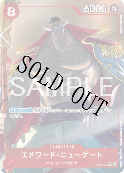 画像1: 【☆SALE商品☆】《状態B》エドワード・ニューゲート 【C】【パラレル】【スタートデッキEX ルフィ&エース】【赤】【ST30-003】 (1)