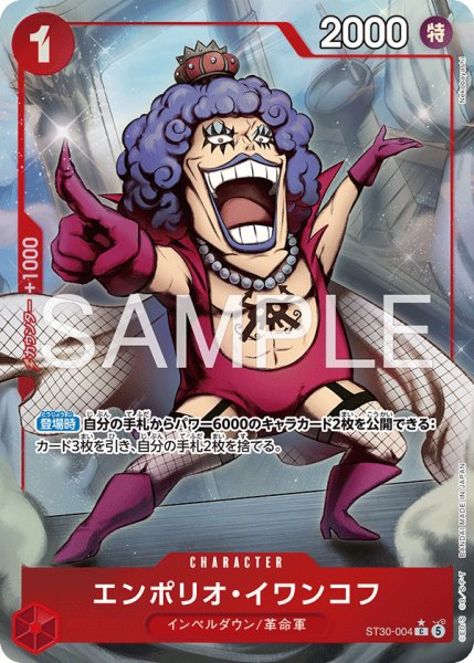 画像1: エンポリオ・イワンコフ 【C】【パラレル】【スタートデッキEX ルフィ&エース】【赤】【ST30-004】 (1)