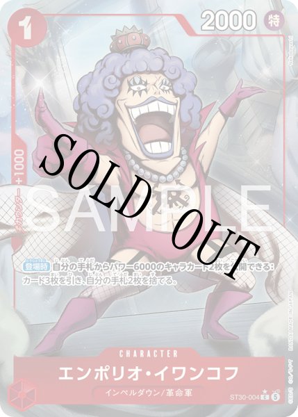 画像1: 【☆SALE商品☆】《状態B》エンポリオ・イワンコフ 【C】【パラレル】【スタートデッキEX ルフィ&エース】【赤】【ST30-004】 (1)