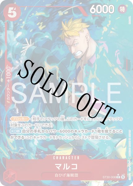 画像1: 【☆SALE商品☆】《状態B》マルコ 【C】【パラレル】【スタートデッキEX ルフィ&エース】【赤】【ST30-008】 (1)