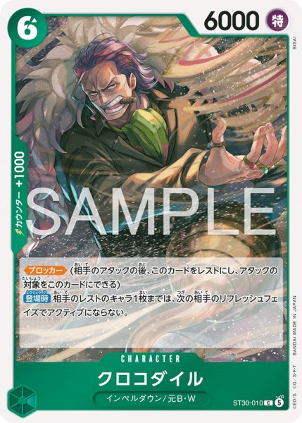画像1: クロコダイル 【C】【スタートデッキEX ルフィ&エース】【緑】【ST30-010】 (1)