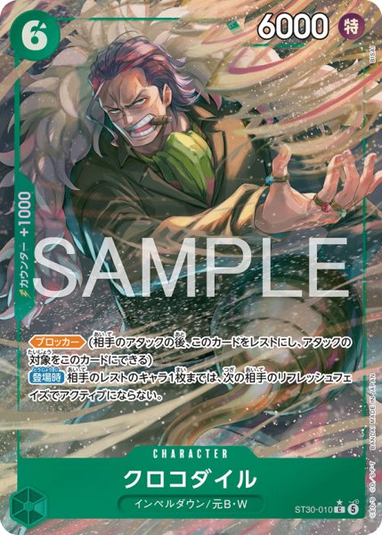 画像1: クロコダイル 【C】【パラレル】【スタートデッキEX ルフィ&エース】【緑】【ST30-010】 (1)