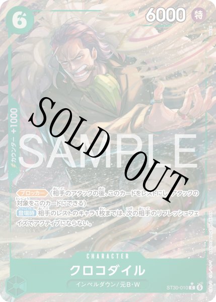 画像1: 【☆SALE商品☆】《状態B》クロコダイル 【C】【パラレル】【スタートデッキEX ルフィ&エース】【緑】【ST30-010】 (1)