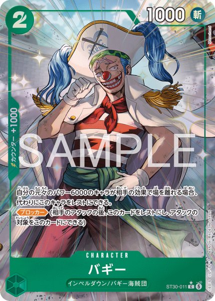 画像1: バギー 【C】【パラレル】【スタートデッキEX ルフィ&エース】【緑】【ST30-011】 (1)