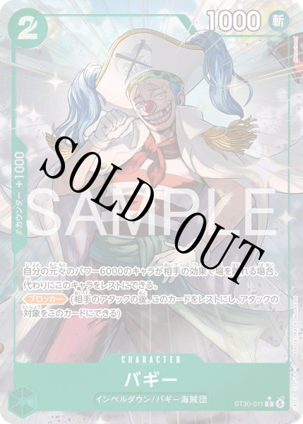 画像1: 【☆SALE商品☆】《状態B》バギー 【C】【パラレル】【スタートデッキEX ルフィ&エース】【緑】【ST30-011】 (1)