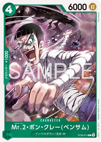 画像1: Mr.2・ボン・クレー(ベンサム) 【C】【スタートデッキEX ルフィ&エース】【緑】【ST30-013】 (1)