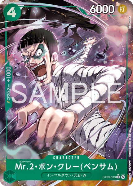 画像1: Mr.2・ボン・クレー(ベンサム) 【C】【パラレル】【スタートデッキEX ルフィ&エース】【緑】【ST30-013】 (1)