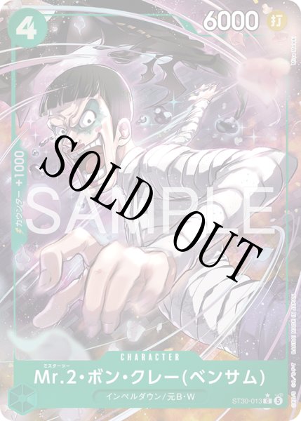 画像1: 【☆SALE商品☆】《状態A-》Mr.2・ボン・クレー(ベンサム) 【C】【パラレル】【スタートデッキEX ルフィ&エース】【緑】【ST30-013】 (1)