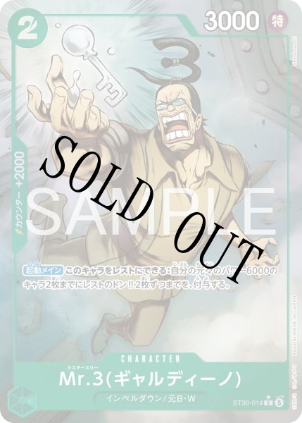 画像1: 【☆SALE商品☆】《状態B》Mr.3(ギャルディーノ) 【C】【パラレル】【スタートデッキEX ルフィ&エース】【緑】【ST30-014】 (1)