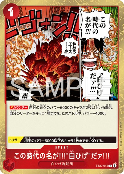 画像1: この時代の名が!!!"白ひげ"だァ!!! 【C】【スタートデッキEX ルフィ&エース】【赤】【ST30-015】 (1)