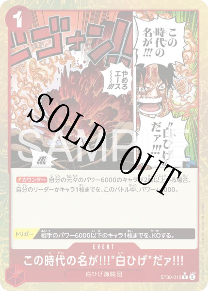 画像1: 【☆SALE商品☆】《状態B》この時代の名が!!!"白ひげ"だァ!!! 【C】【パラレル】【スタートデッキEX ルフィ&エース】【赤】【ST30-015】 (1)