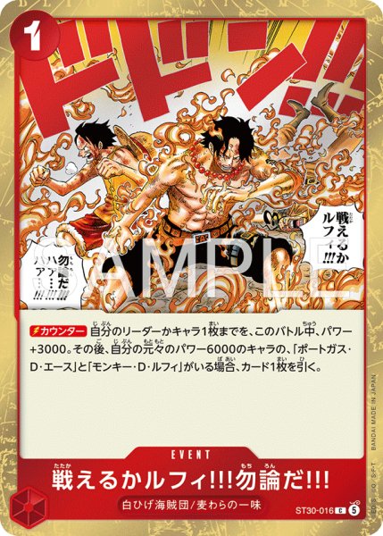 画像1: 戦えるかルフィ!!!勿論だ!!! 【C】【スタートデッキEX ルフィ&エース】【赤】【ST30-016】 (1)