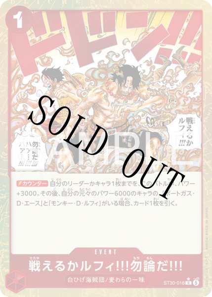 画像1: 【☆SALE商品☆】《状態B》戦えるかルフィ!!!勿論だ!!! 【C】【パラレル】【スタートデッキEX ルフィ&エース】【赤】【ST30-016】 (1)