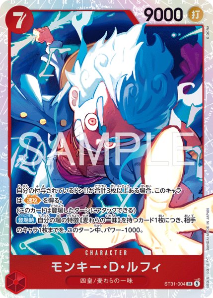 画像1: 【☆SALE商品☆】《状態A-》モンキー・Ｄ・ルフィ 【SR】【赤】【ST31-004】 (1)