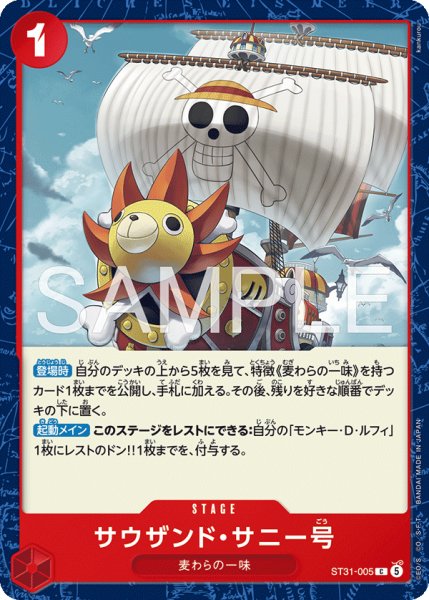 画像1: サウザンド・サニー号 【C】【赤】【ST31-005】 (1)