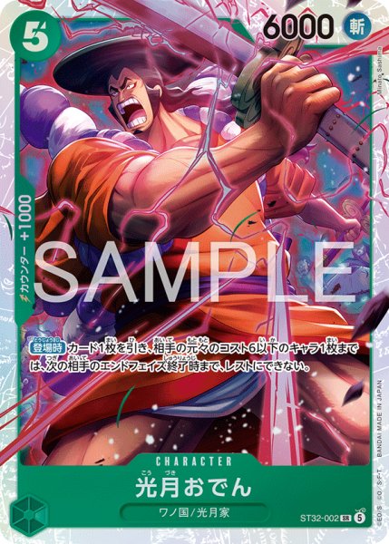 画像1: 【☆SALE商品☆】《状態A-》光月おでん 【SR】【緑】【ST32-002】 (1)