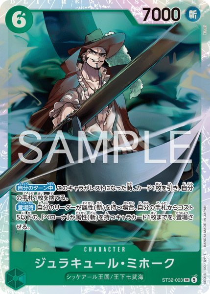 画像1: 【☆SALE商品☆】《状態A-》ジュラキュール・ミホーク 【SR】【緑】【ST32-003】 (1)