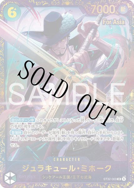 画像1: ジュラキュール・ミホーク 【SR】【プロモ】【未開封】【フラッグシップバトル】【緑】【ST32-003】 (1)
