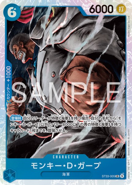 画像1: 【☆SALE商品☆】《状態A-》モンキー・Ｄ・ガープ 【SR】【青】【ST33-005】 (1)