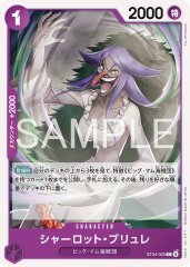 シャーロット・ブリュレ