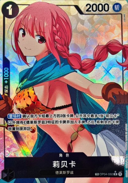 画像1: 【☆SALE商品☆】《状態A-》レベッカ【中国版】【パラレル】【R】【トレジャーレア】【黒】【OP04-092】 (1)