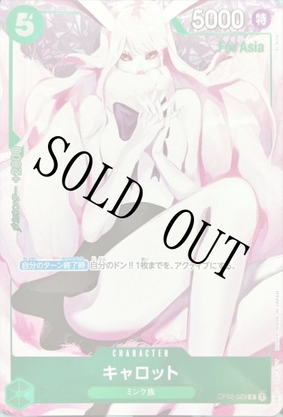 画像1: 【☆SALE商品☆】《状態B》キャロット 【R】【パラレル】【プロモ】【Asia】【プレミアムカードコレクション ガールズエディション】【緑】【OP02-029】 (1)