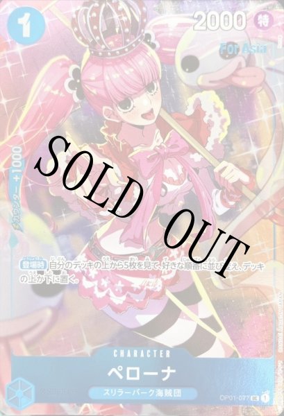 画像1: 【☆SALE商品☆】《状態A-》ペローナ 【UC】【パラレル】【プロモ】【Asia】【プレミアムカードコレクション ガールズエディション】【青】【OP01-077】 (1)