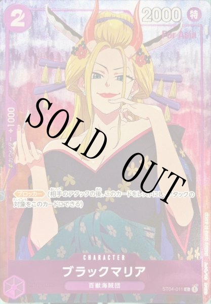 画像1: 【☆SALE商品☆】《状態A-》ブラックマリア 【C】【パラレル】【プロモ】【Asia】【プレミアムカードコレクション ガールズエディション】【紫】【ST04-011】 (1)