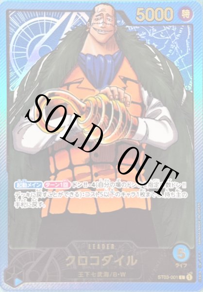 画像1: 【☆SALE商品☆】《状態B》クロコダイル 【リーダー】【プレミアムカードコレクション リーダーコレクション】【プロモ】【青】【ST03-001】 (1)
