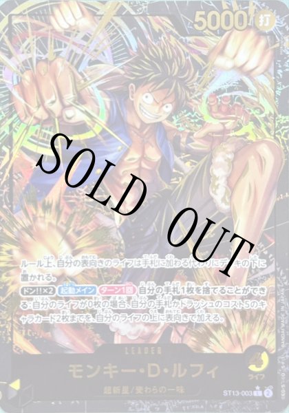 画像1: 【☆SALE商品☆】《状態A-》モンキー・D・ルフィ 【リーダー】【プレミアムカードコレクション リーダーコレクション】【プロモ】【黒黄】【ST13-003】 (1)