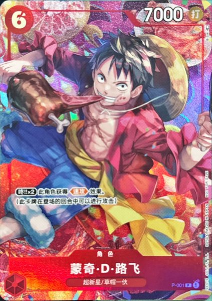 画像1: 【☆SALE商品☆】《状態B》モンキー・D・ルフィ 【中国版】【プロモ】【プロモーションパック】【赤】【P-001】 (1)