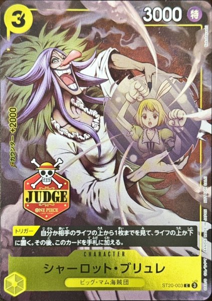 画像1: 【☆SALE商品☆】《状態A-》シャーロット・ブリュレ 【公認ジャッジプロモーションパック Vol.1】【プロモ】【黄】【ST20-003】 (1)