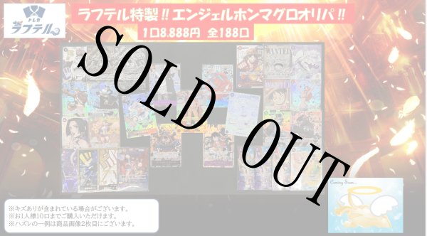 画像1: 8月8日！通販限定エンジェルホンマグロオリパ！ 【全188口】【オリパ】【おひとり様10口まで】 (1)