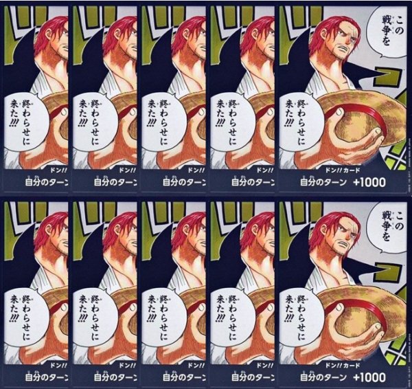 画像1: シャンクス この戦争を終わらせに来た!!! 10枚セット【ドンカード】 (1)