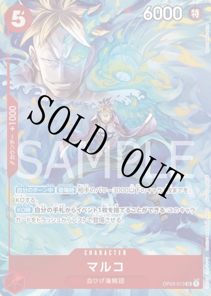 画像1: 【☆SALE商品☆】《状態A-》マルコ 【SR】【プロモ】【プロモーションパック】【赤】【OP03-013】 (1)