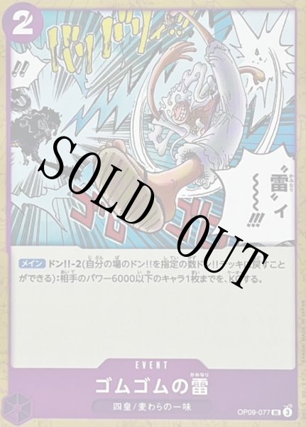 画像1: ゴムゴムの雷 【トリガー効果記載なし】【UC】【紫】【OP09-077】 (1)