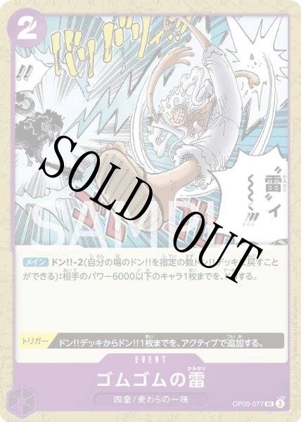画像1: 【☆SALE商品☆】《状態B》ゴムゴムの雷 【交流会】【トリガー効果記載あり】【UC】【紫】【OP09-077】 (1)