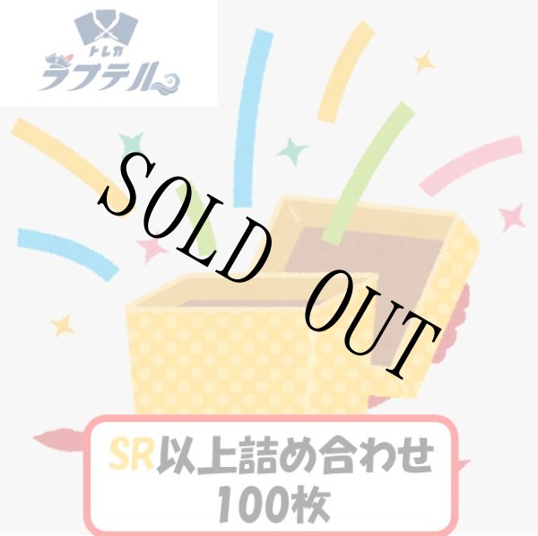 画像1: 【☆SALE商品☆】SR詰め合わせ 100枚セット 【セット販売】 (1)