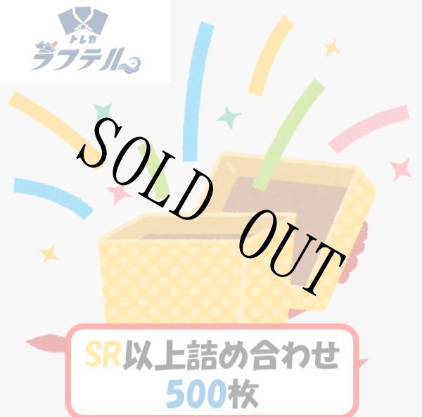 画像1: 【☆SALE商品☆】SR詰め合わせ 500枚セット 【セット販売】 (1)