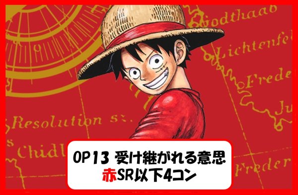 画像1: ブースターパック OP13 受け継がれる意思 赤SR以下4コンセット 【予約商品】【発売日発送】 (1)